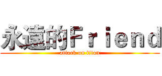 永遠的Ｆｒｉｅｎｄ (attack on titan)