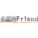 永遠的Ｆｒｉｅｎｄ (attack on titan)