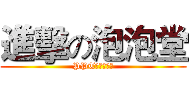 進擊の泡泡堂 (PPT培訓第二彈)