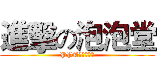 進擊の泡泡堂 (PPT培訓第二彈)