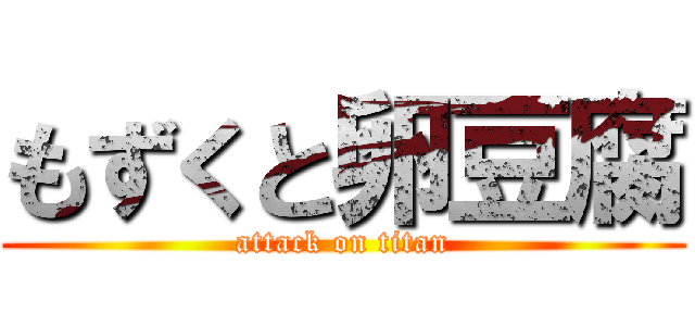 もずくと卵豆腐 (attack on titan)