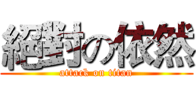 絕對の依然 (attack on titan)