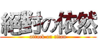 絕對の依然 (attack on titan)