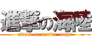 進撃の海陸 (attack on marine corps)