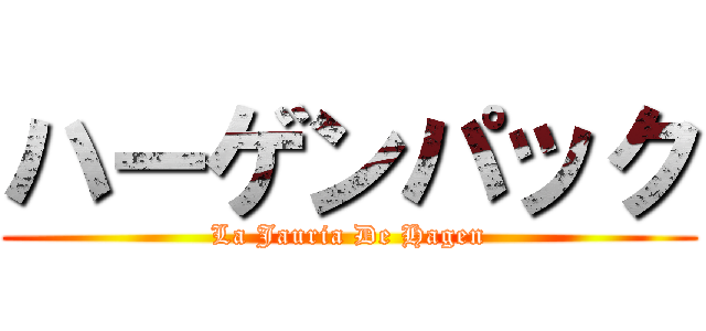 ハーゲンパック (La Jauria De Hagen)