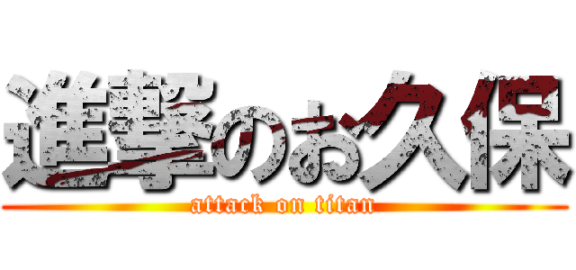進撃のお久保 (attack on titan)