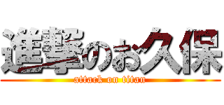 進撃のお久保 (attack on titan)