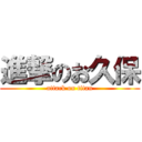 進撃のお久保 (attack on titan)