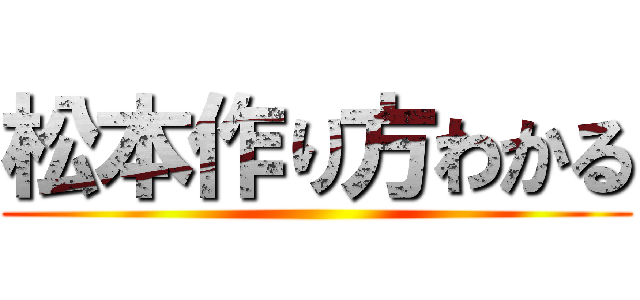 松本作り方わかる ()