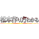 松本作り方わかる ()