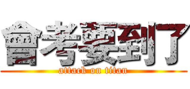 會考要到了 (attack on titan)
