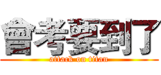 會考要到了 (attack on titan)