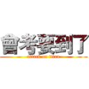 會考要到了 (attack on titan)