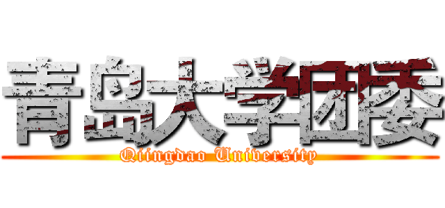 青岛大学团委 (Qiingdao University)