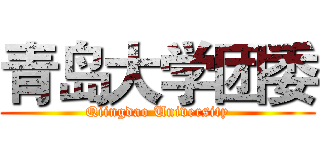 青岛大学团委 (Qiingdao University)