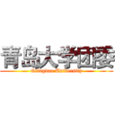 青岛大学团委 (Qiingdao University)