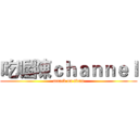 吃喔陳ｃｈａｎｎｅｌ (attack on titan)