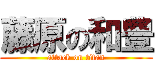 藤原の和豊 (attack on titan)