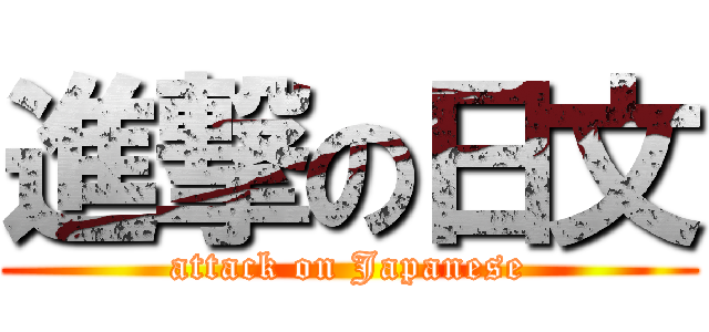 進撃の日文 (attack on Japanese)
