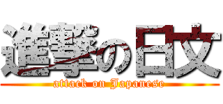 進撃の日文 (attack on Japanese)