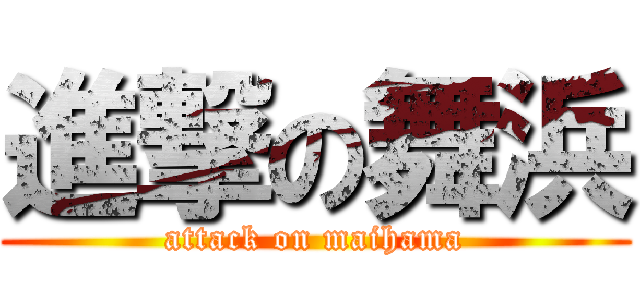 進撃の舞浜 (attack on maihama)