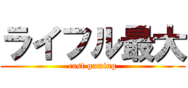 ライフル最大 (cast gaming)