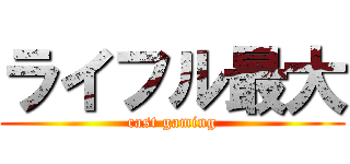 ライフル最大 (cast gaming)