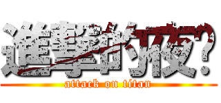 進撃的夜貓 (attack on titan)