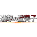 進撃の登美子 (しんげきのとみこ)