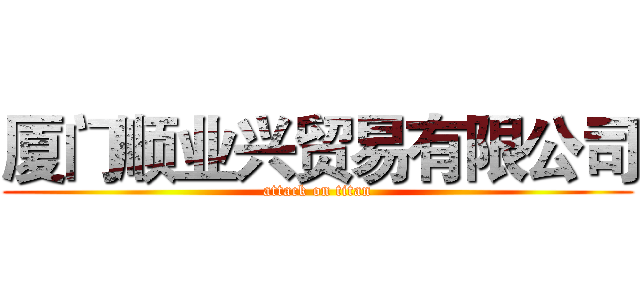 厦门顺业兴贸易有限公司 (attack on titan)