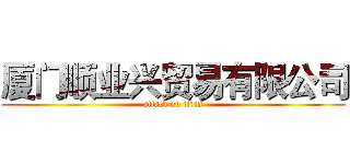 厦门顺业兴贸易有限公司 (attack on titan)