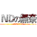 ＮＤの無奈 (ND★Cleb)