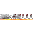 進擊の鼻屎ㄦㄦㄦ (attack on titan)
