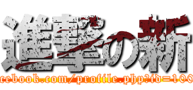 進撃の新 (https://www.facebook.com/profile.php?id=100004058392233)