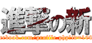 進撃の新 (https://www.facebook.com/profile.php?id=100004058392233)