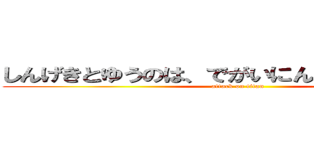 しんげきとゆうのは、でがいにんげんのことでした (attack on titan)