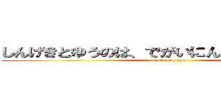 しんげきとゆうのは、でがいにんげんのことでした (attack on titan)