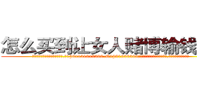 怎么买到让女人赌博输钱的药 (怎么买到让女人赌博输钱的药【电.话156x1318x7580-Q1991936399鑫宏药业】我们做的是长期生意,靠的是老客户长期支持
参考消息网2月20日报道 韩媒称，“剩女多、离婚率高的城市，房价一定会上涨。”这是中国经济学家金岩石2016年12月参加在上海举行的房地产相关论坛时说的话。
)