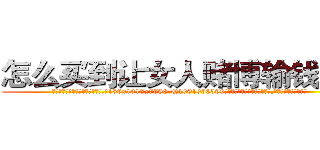 怎么买到让女人赌博输钱的药 (怎么买到让女人赌博输钱的药【电.话156x1318x7580-Q1991936399鑫宏药业】我们做的是长期生意,靠的是老客户长期支持
参考消息网2月20日报道 韩媒称，“剩女多、离婚率高的城市，房价一定会上涨。”这是中国经济学家金岩石2016年12月参加在上海举行的房地产相关论坛时说的话。
)