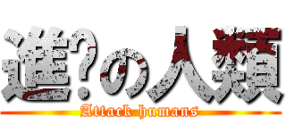 進擊の人類 (Attack humans)