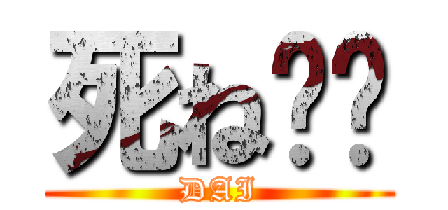 死ね⭐️ (DAI)