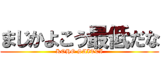 まじかよこう最低だな (KOHO SAITEI)