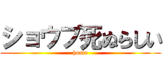 ショウブ死ぬらしい (honto)