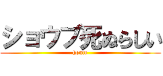 ショウブ死ぬらしい (honto)