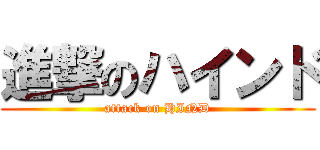進撃のハインド (attack on HIND)