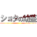 ショタの幼茎 ()