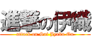 進撃の伊織 (attack on Sai Jyaku Ou)