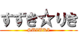 すずき☆りき (SUZUKI)