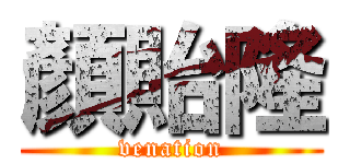 顏貽隆 (venation)