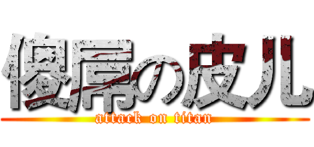 傻屌の皮儿 (attack on titan)